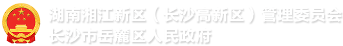 湖南湘江新区(长沙高新区)管理委员会 长沙市岳麓区人民利来老牌国际logo