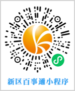 新区百事通小程序的二维码